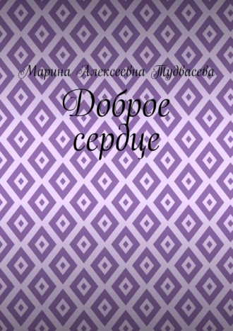 Обложка книги «Доброе сердце»