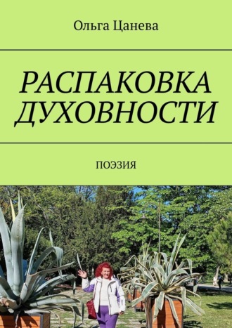 Обложка книги «Распаковка духовности. Поэзия»
