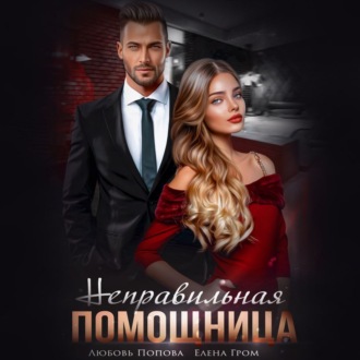 Обложка книги «Неправильная помощница»