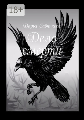 Обложка книги «Дело смерти»