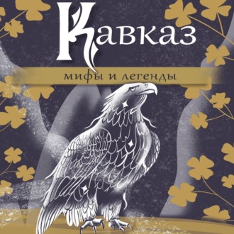 Обложка книги «Кавказ: мифы и легенды»