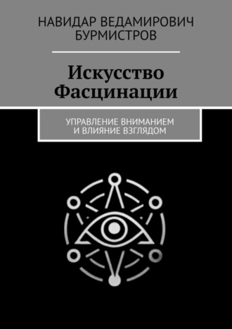 Обложка книги «Искусство Фасцинации. Управление вниманием и влияние взглядом»