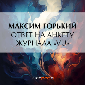 Обложка книги «Ответ на анкету журнала «Vu»»