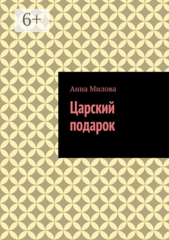 Обложка книги «Царский подарок»