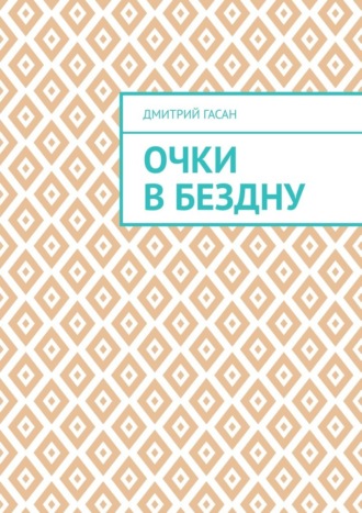 Обложка книги «Очки в бездну»