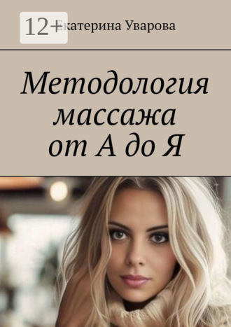 Методология массажа от А до Я. Екатерина Уварова
