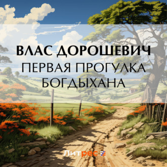 Обложка книги «Первая прогулка богдыхана»