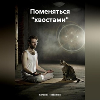Обложка книги «Поменяться «хвостами»»