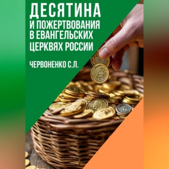 Обложка книги «Десятина и пожертвования в евангельских церквях России»