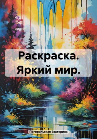 Обложка книги «Раскраска. Яркий мир»