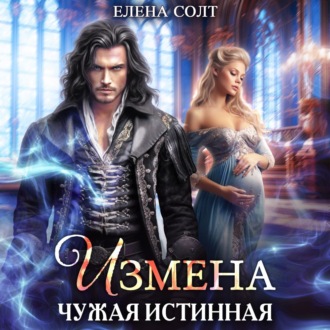 Обложка книги «Измена. Чужая истинная»