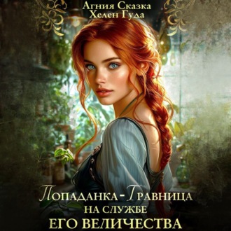 Обложка книги «Попаданка-травница на службе Его Величества»