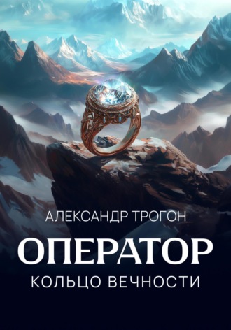Обложка книги «Оператор. Кольцо вечности»