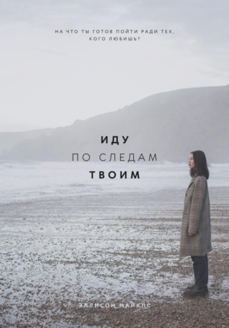 Обложка книги «Иду по следам твоим»