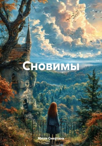 Обложка книги «Сновимы»