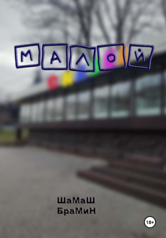 Обложка книги «Малой»