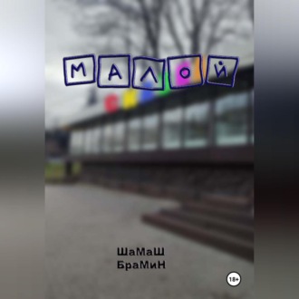 Обложка книги «Малой»
