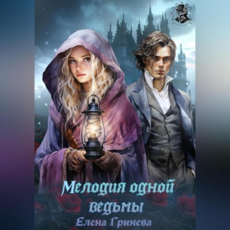 Обложка книги «Мелодия одной ведьмы»