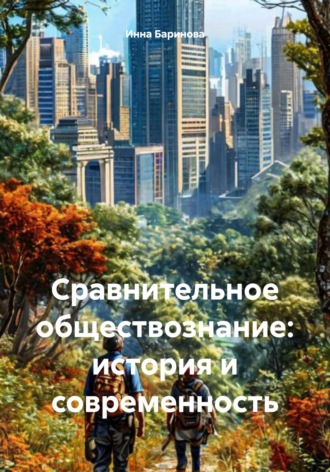 Обложка книги «Сравнительное обществознание: история и современность»