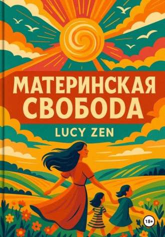 Обложка книги «Материнская свобода»