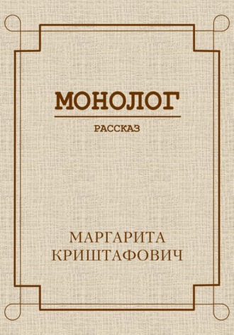 Обложка книги «Монолог»