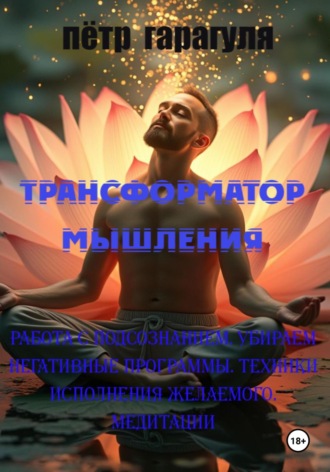 . Трансформатор мышления