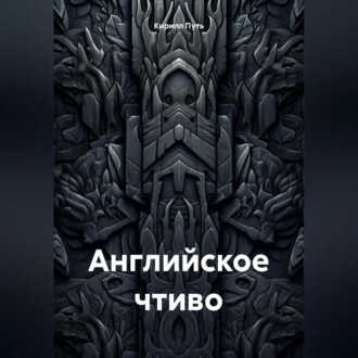 Обложка книги «английское чтиво»