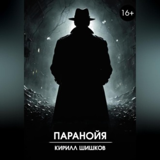 Обложка книги «Паранойя»