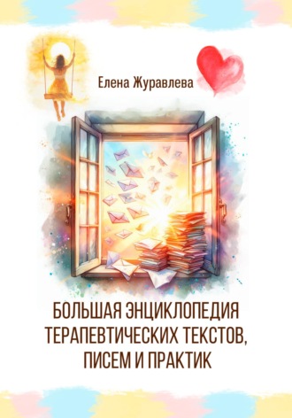 Обложка книги «Большая энциклопедия терапевтических текстов, писем и практик»