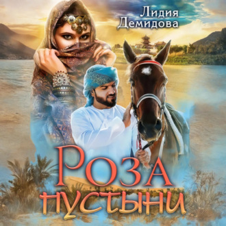 Обложка книги «Роза пустыни»