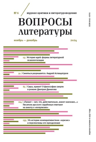 Обложка книги «Вопросы литературы № 6 Ноябрь – Декабрь 2024»