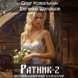 Обложка книги «Ратник 2»