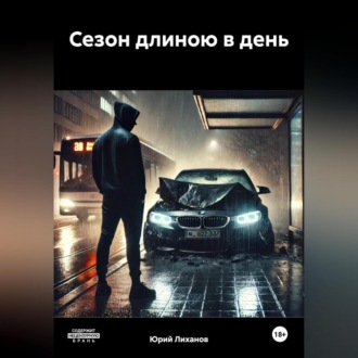 Обложка книги «Сезон длиною в день»