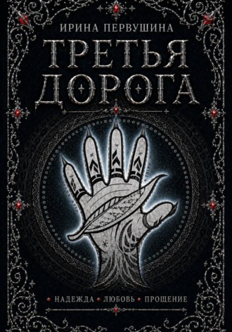 Обложка книги «Третья дорога»
