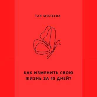 Обложка книги «Игра в которой мы живем. Как изменить себя за 45 дней?»