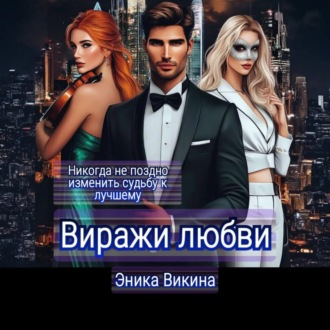 Обложка книги «Виражи любви»