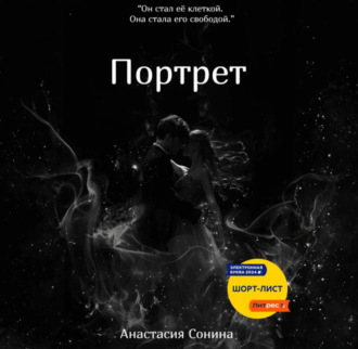 Обложка книги «Портрет»