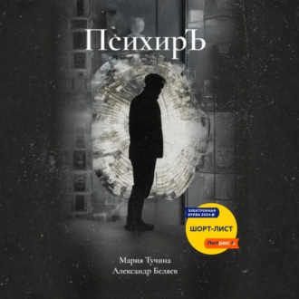 Обложка книги «ПсихирЪ»