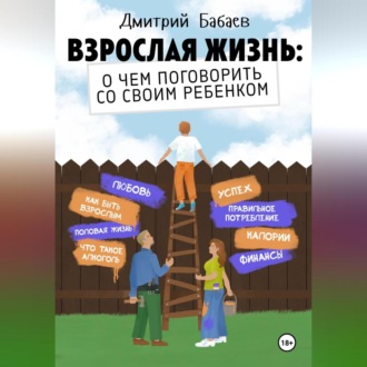 Обложка книги «Взрослая жизнь: о чем поговорить со своим ребенком?»