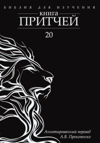 Обложка книги «Книга Притчей: Аннотированный перевод»