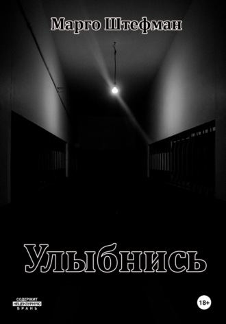 Марго Штефман. Улыбнись