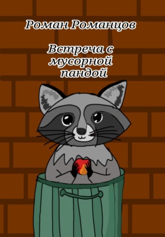 Обложка книги «Встреча с мусорной пандой»