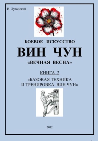 Обложка книги «Трилогия. Книга 2: «Базовая техника и тренировка Вин Чун»»