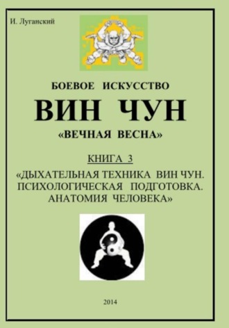 Обложка книги «Трилогия. Книга 3: «Дыхательная техника Вин Чун. Психологическая подготовка. Анатомия человека»»