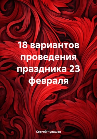 Обложка книги «18 вариантов проведения праздника 23 февраля»