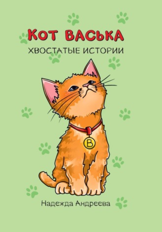 Обложка книги «Кот Васька. Хвостатые истории»