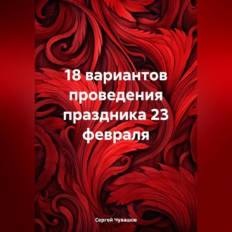 Обложка книги «18 вариантов проведения праздника 23 февраля»
