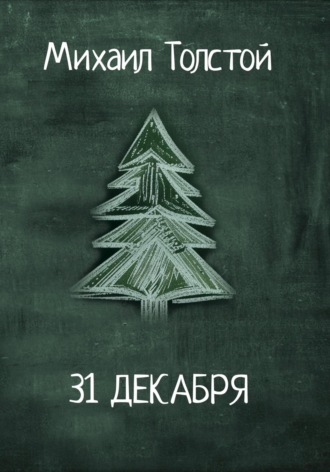 Обложка книги «31 декабря»