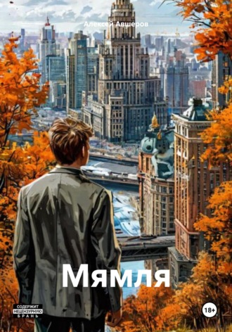 Обложка книги «Мямля»