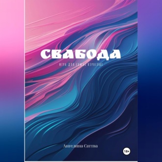 Обложка книги «Свабода- игра для взрослых»